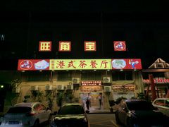 -旺角宝港式茶餐厅(寮步店)