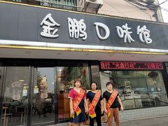 门面-金鹏口味馆(湘潭县城金鹏小区店)