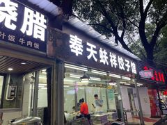 门面-奉天蚨祥饺子馆