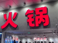 -冯校长老火锅(深圳总店)