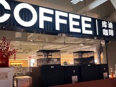 -库迪咖啡(兆丰广场店)