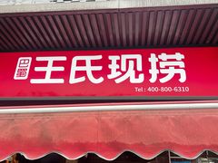 -王氏现捞(宽窄巷子2.0直营店)