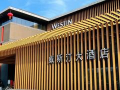 -西安威斯汀大酒店