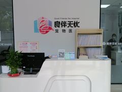 -良伴无忧宠物医院(泰欣嘉园店)