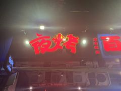 门面-夜烤·宜宾烧烤(回龙湾店)