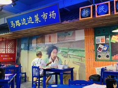 门面-马路边边火锅串串(观前街店)