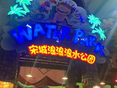-杭州浪浪浪水公园