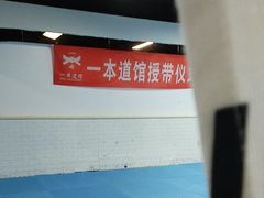 -一本柔道跆拳道馆(蜀汉路分馆)