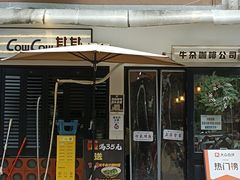 -CowCow其其·牛杂咖啡公司(六运店)