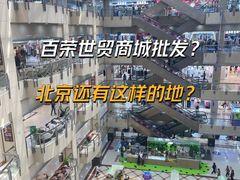 -百荣世贸商城