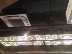 门面-小螺大作·螺蛳粉火锅(林和西店)