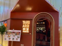 -泰漾Yang Aroi(静安嘉里中心店)