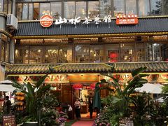 -山水茶艺馆·点心粤菜·30年老字号