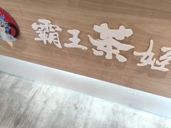 -霸王茶姬(大学城熙街店)