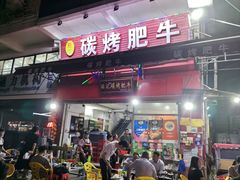 -旺记碳烤肥牛(总店)
