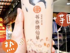 -书亦烧仙草(南昌路王府井店)