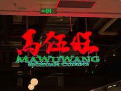 -馬伍旺川菜(金象城店)