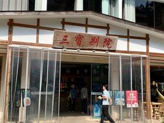 -三宝别院·村宴