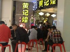 等位区-黄记煌三汁焖锅(悦方IDmall店)