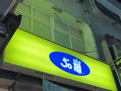 -50嵐鲜茶专卖连锁店(金城镇店)