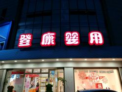 -登康贝比(润城店)