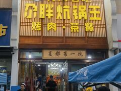 -清真·舒迩布炕锅王·高原美食文化(青海总店)