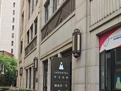 -齐玉齿科JADENTAL