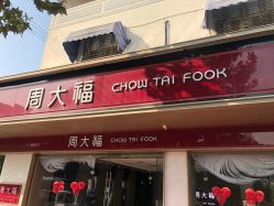 点击看大图 -周大福CHOW TAI FOOK(南翔老街店)