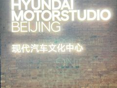 -现代汽车文化中心 Hyundai Motorstudio Beijing