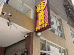 门面-煲煲掂风味煲仔饭餐厅(西区店)