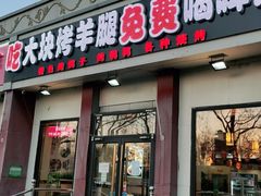门面-刘记大块烤羊腿餐吧(北沙滩店)