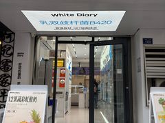 -白色日记·手作酸奶(麦凯乐店)