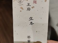 -王府茶宴(大观园总店)