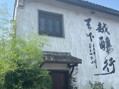 -绍兴书圣故里景区