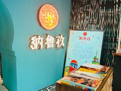 门面-纳鲁孜·新疆特色餐厅(上海悦荟广场店)