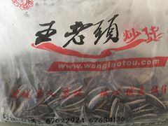 -王老头炒货(天坛东路店)