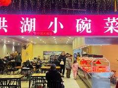 -洪湖小碗菜(野芷湖西路店)