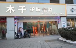 -木子护肤造型