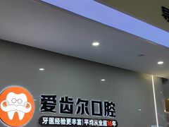 -爱齿尔口腔医院(中南院)