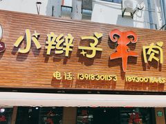 -小辫子羊肉面馆(周东店)