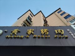 -黄家烤肉(北坦店)