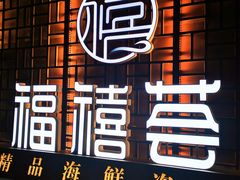 门面-福禧荟·海鲜自助