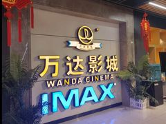 -万达影城(南海万达广场IMAX店)