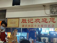 -胜记菜馆(文明路)