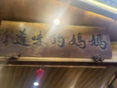 -妈妈的味道(和顺古镇店)