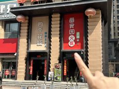 -番食园鲜食火锅(高新店)