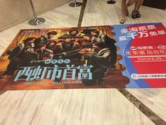 -英皇UA电影城(瑞虹天地月亮湾)