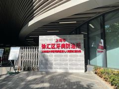 -上海市徐汇区口腔医院