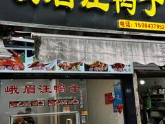 -峨眉汪鸭子·甜皮鸭烟熏鸭(白龙北路店)