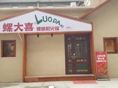 -螺大喜螺蛳粉火锅(雍和宫店)